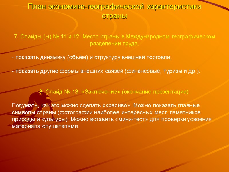 План экономико-географической характеристики страны 7. Слайды (ы) № 11 и 12. Место страны в